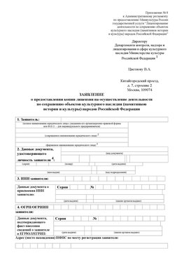 Приложение № 8 Боровск Лицензия минкультуры на реставрацию	